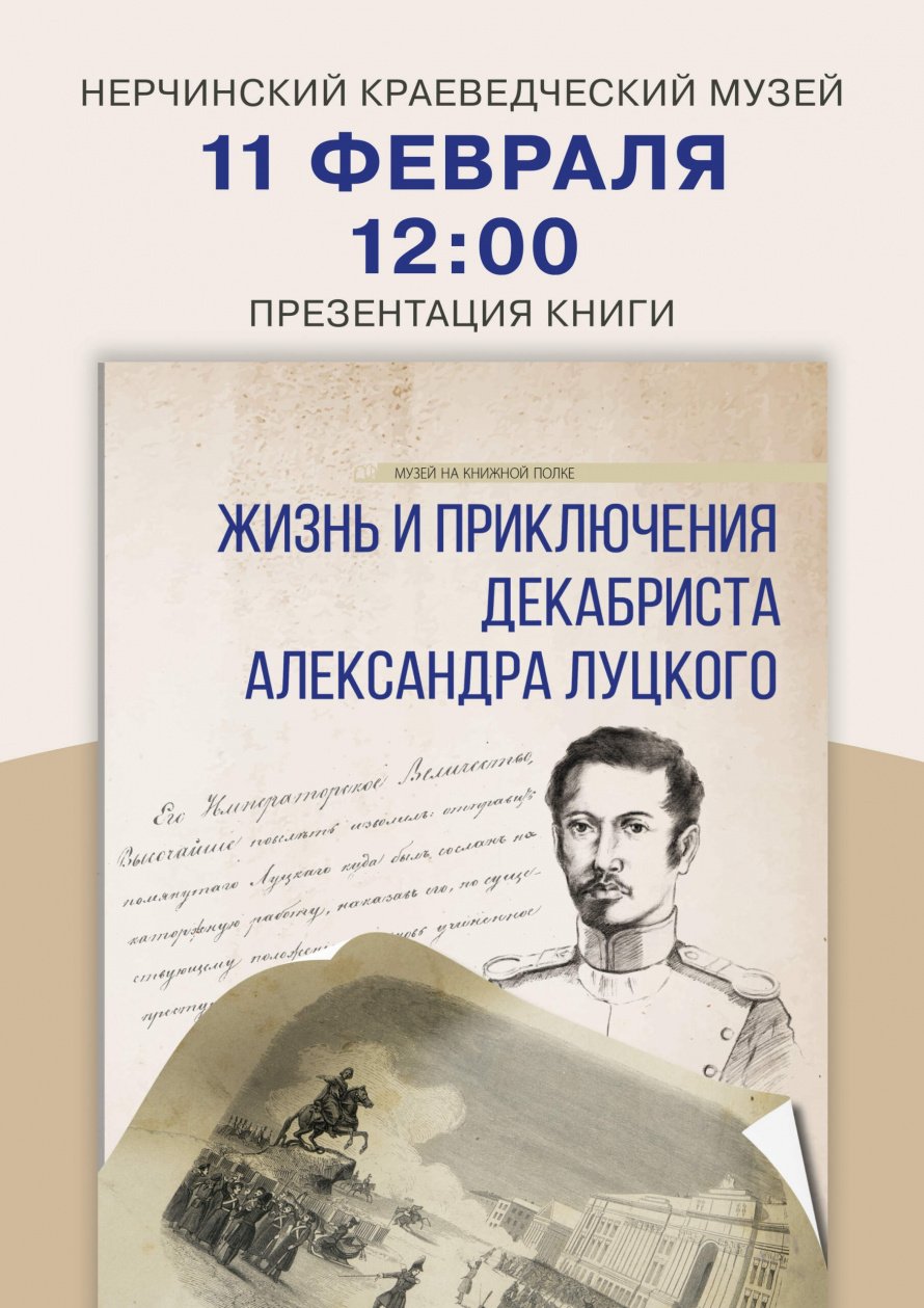 В музее состоится презентация книги о декабристе А.Н. Луцком