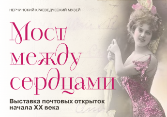 Выставка почтовых открыток «Мост между сердцами»