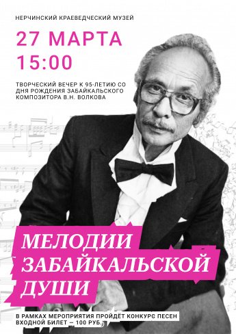 В Нерчинском музее пройдёт творческий вечер к 95-летию В.Н. Волкова