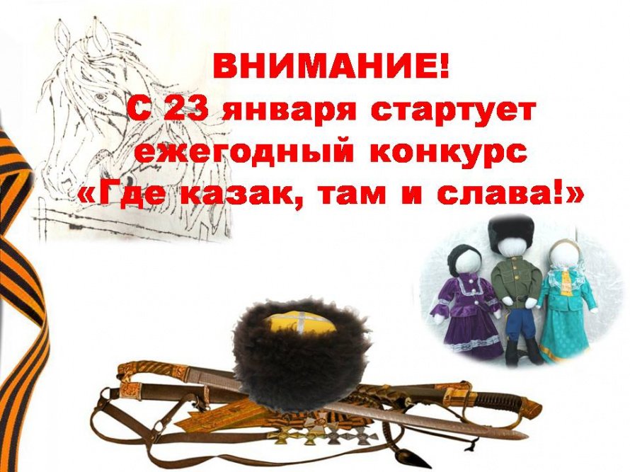 Нерчинский краеведческий музей приглашает к участию в Межрегиональном конкурсе «Где казак, там и слава!»