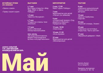 АНОНС СОБЫТИЙ ГУК «НЕРЧИНСКИЙ КРАЕВЕДЧЕСКИЙ МУЗЕЙ» В МАЕ 2024 г.