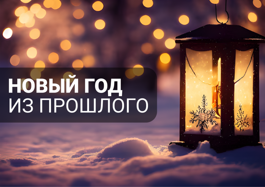 «НОВЫЙ ГОД ИЗ ПРОШЛОГО»