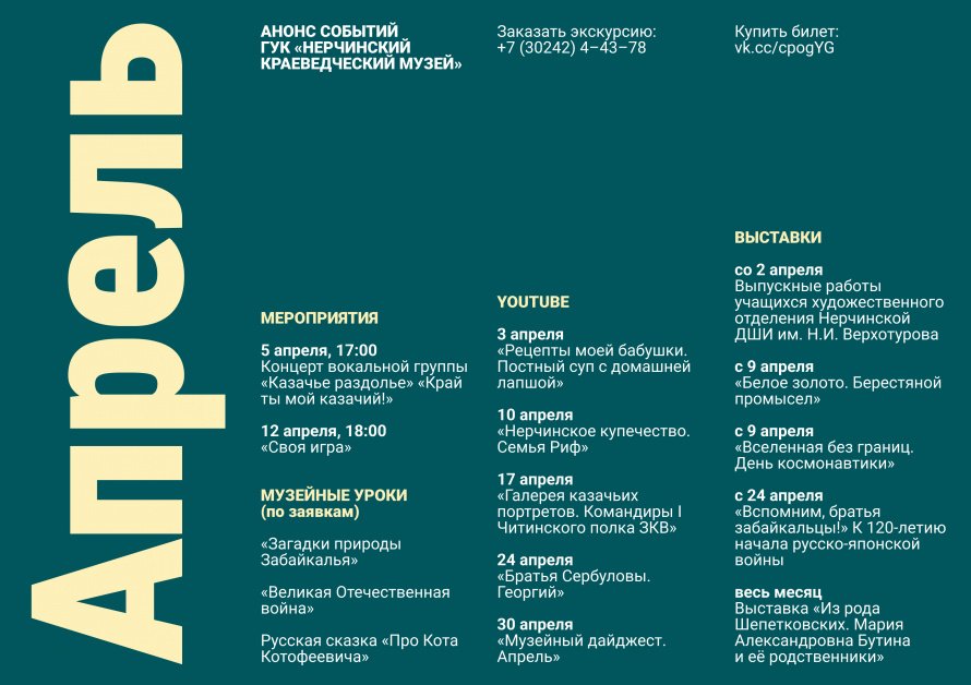 АНОНС СОБЫТИЙ ГУК «НЕРЧИНСКИЙ КРАЕВЕДЧЕСКИЙ МУЗЕЙ» В АПРЕЛЕ 2024 Г.