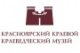 Красноярский краевой краеведческий музей
