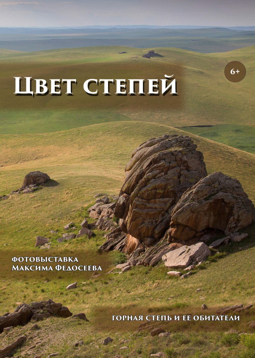 ФОТОВЫСТАВКА М. ФЕДОСЕЕВА «ЦВЕТ СТЕПЕЙ»
