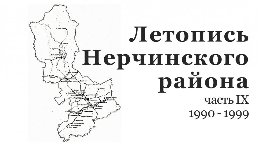 ЛЕТОПИСЬ НЕРЧИНСКОГО РАЙОНА. 1990-1999 гг.