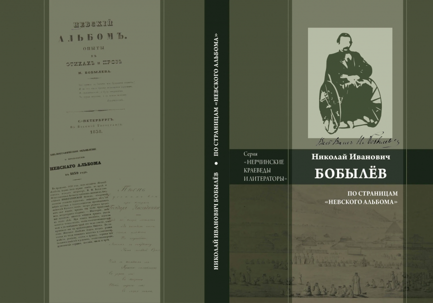 Книга о Н.И. Бобылёве уже в продаже