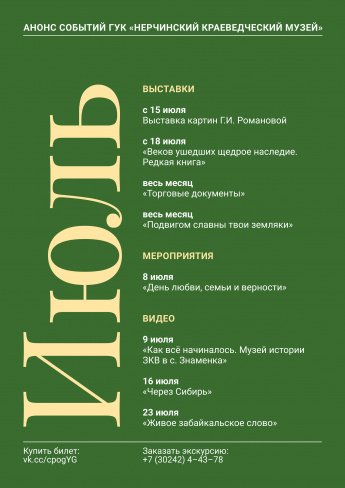 Анонс событий ГУК «Нерчинский краеведческий музей» в июле 2025 г.