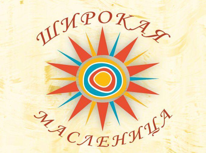 ШИРОКАЯ МАСЛЕНИЦА