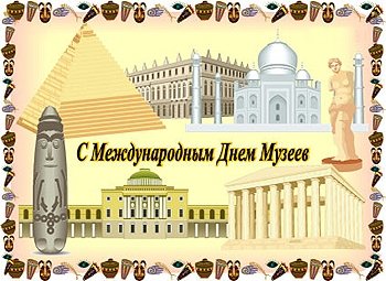 С МЕЖДУНАРОДНЫМ ДНЕМ МУЗЕЕВ!