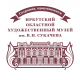 Иркутский областной художественный музей им. В.П. Сукачева
