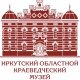 Иркутский областной краеведческий музей 