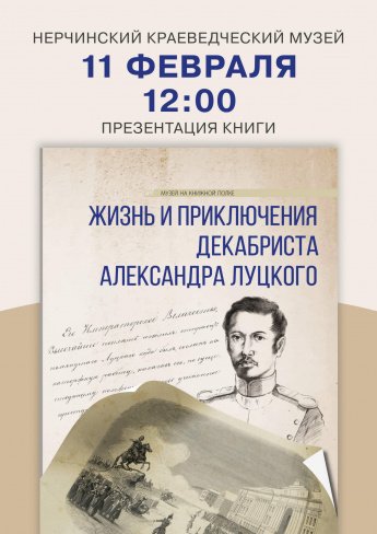 В музее состоится презентация книги о декабристе А.Н. Луцком