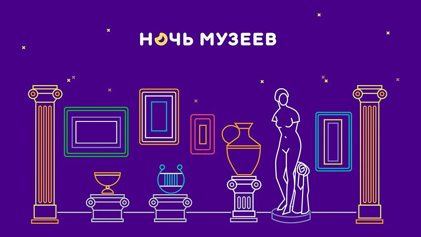 НОЧЬ МУЗЕЕВ
