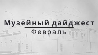 МУЗЕЙНЫЙ ДАЙДЖЕСТ. ФЕВРАЛЬ