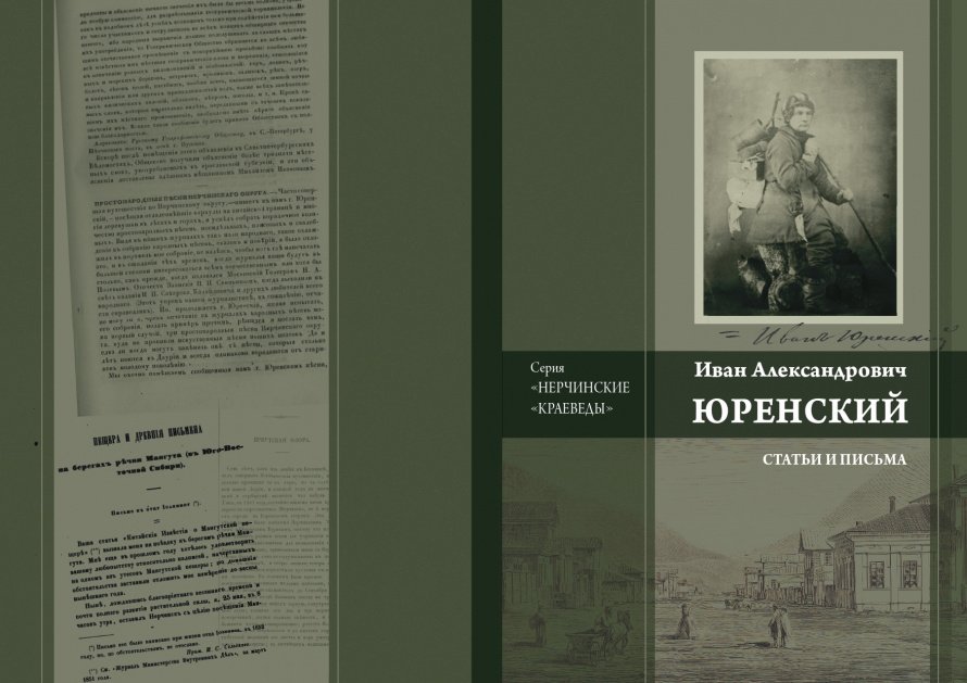ИЗДАТЕЛЬСКИЙ ПРОЕКТ «НЕРЧИНСКИЕ КРАЕВЕДЫ И ЛИТЕРАТОРЫ»