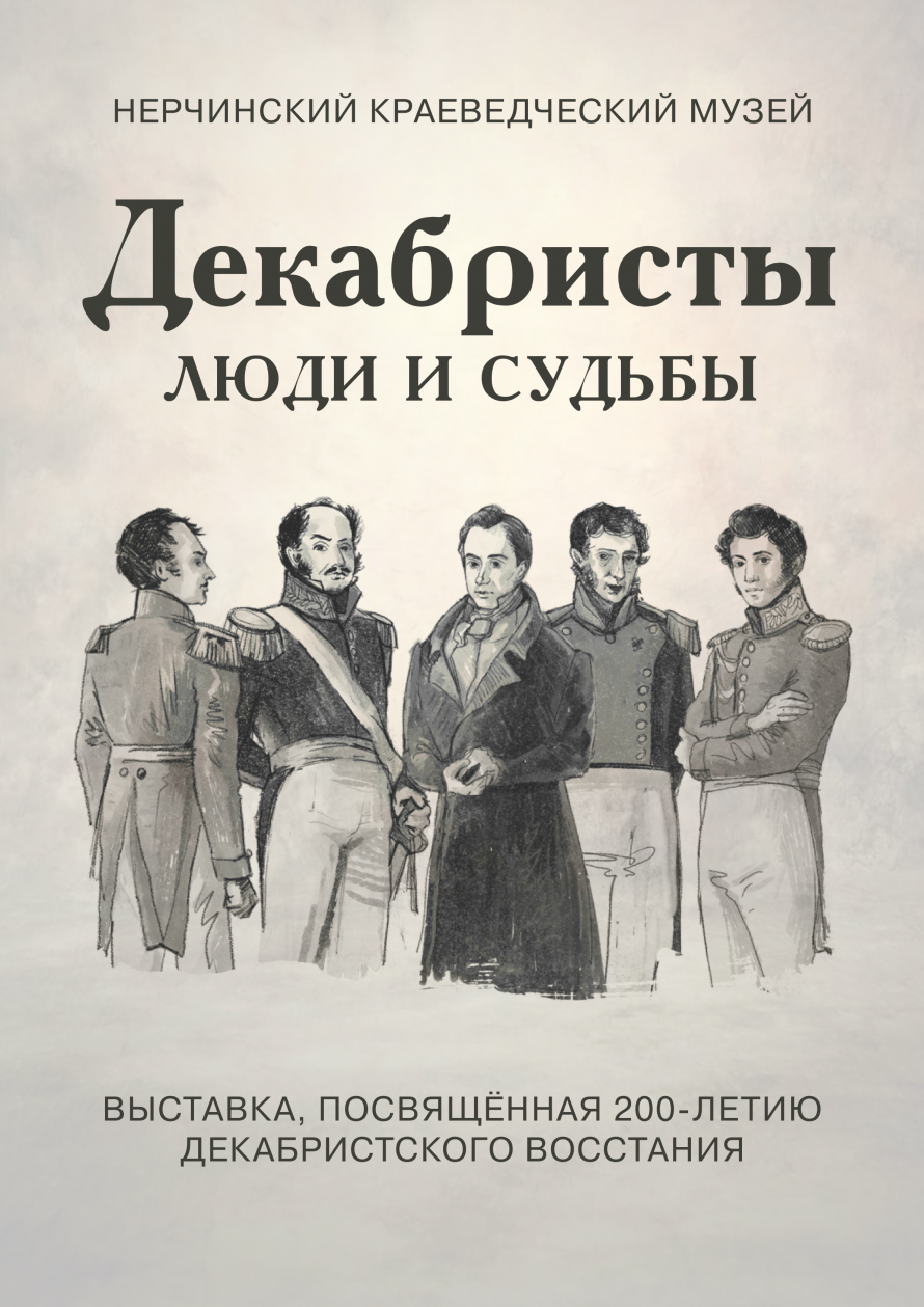 Нерчинский музей приглашает посетителей познакомиться с историей декабристского движения