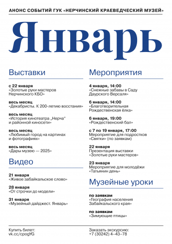 Анонс событий ГУК «Нерчинский краеведческий музей» в январе 2026 г.