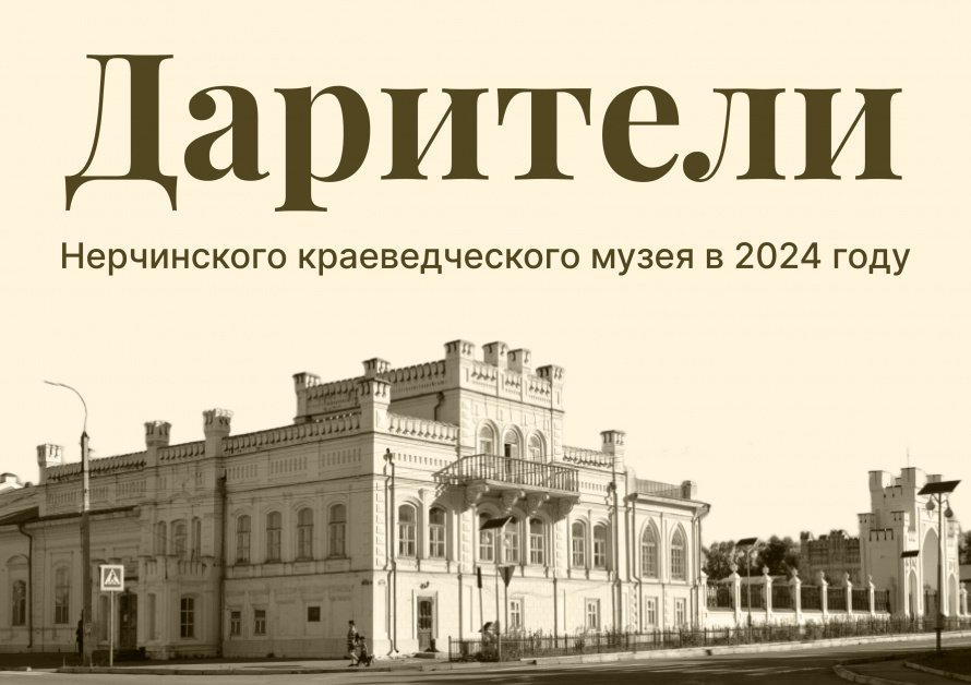 Дарители Нерчинского краеведческого музея в 2024 году