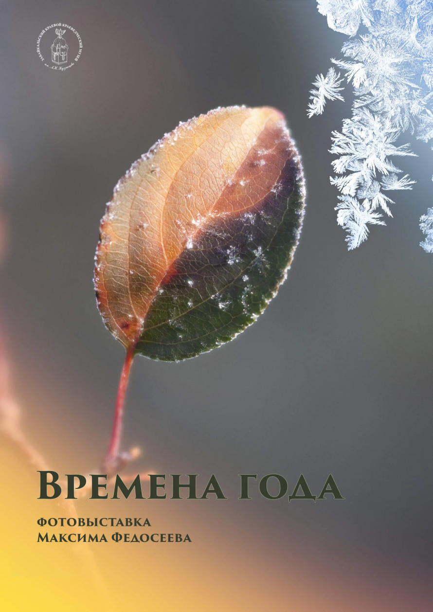 В Нерчинском музее открывается фотовыставка Максима Федосеева «Времена года»
