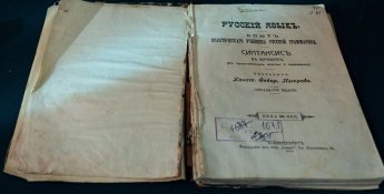 РАРИТЕТЫ НЕРЧИНСКОГО МУЗЕЯ. УЧЕБНИК РУССКОГО ЯЗЫКА