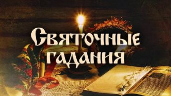 СВЯТОЧНЫЕ ГАДАНИЯ