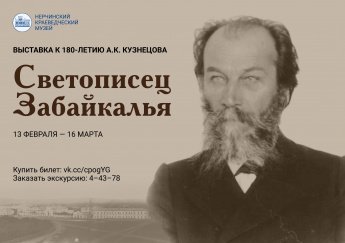 Открылась выставка «Светописец Забайкалья», посвящённая 180-летию А.К. Кузнецова