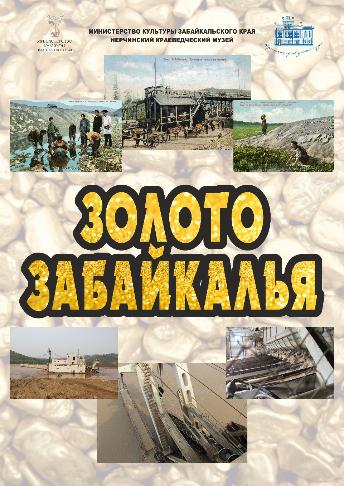 ЗОЛОТО ЗАБАЙКАЛЬЯ