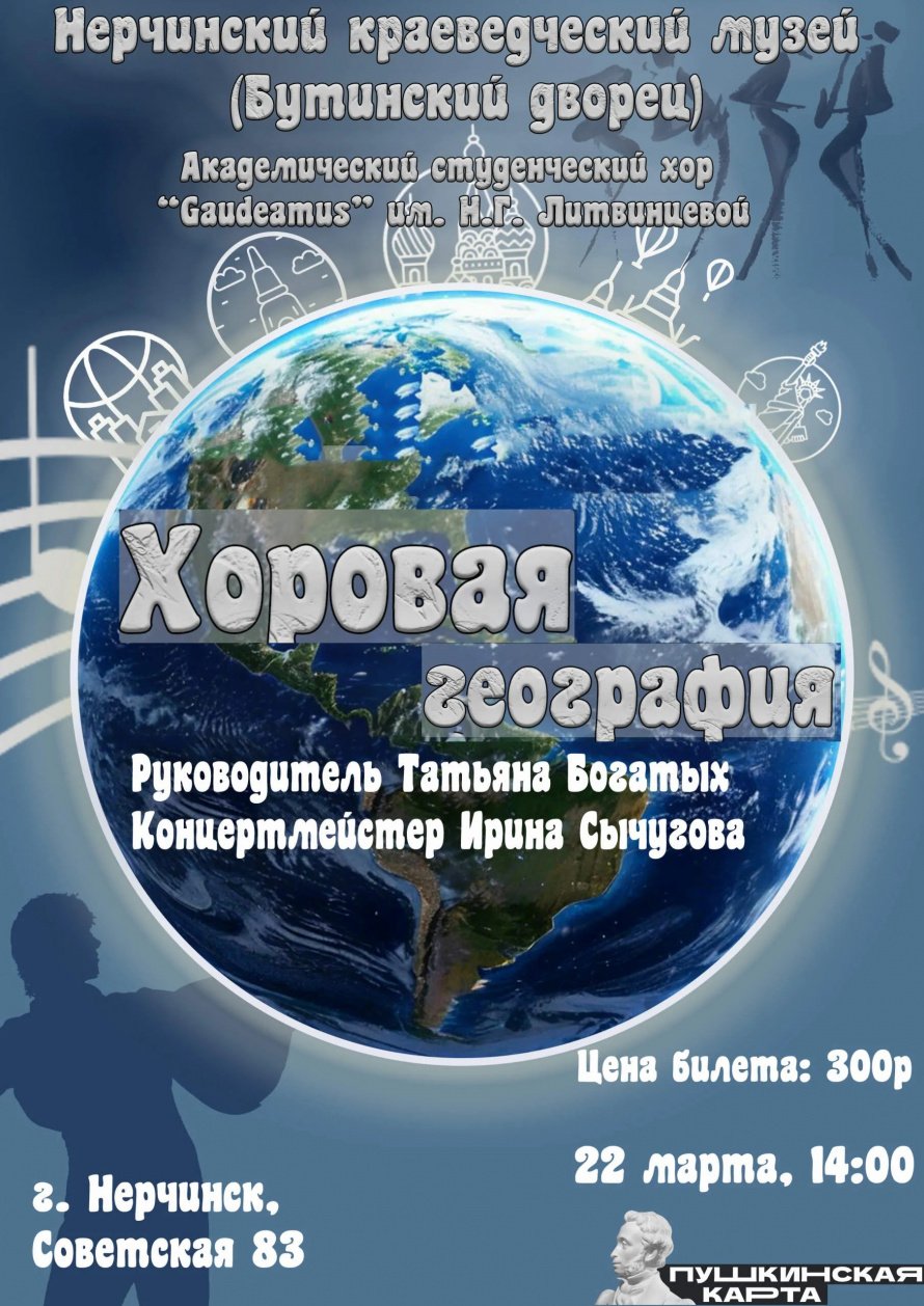 Приглашаем на концерт хора «Gaudeamus» — «Хоровая география»