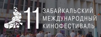 XI ЗАБАЙКАЛЬСКИЙ МЕЖДУНАРОДНЫЙ КИНОФЕСТИВАЛЬ